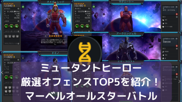 ミュータントヒーロー 厳選オフェンスtop5を紹介 マーベルオールスターバトル Mcoc 人生はコッペパン